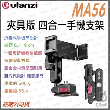 《Ulanzi 優籃子 手機周邊》MA56 四合一手機支架 夾持款 雙冷靴多功能鋁合金手機夾 Uka快拆 承重500g