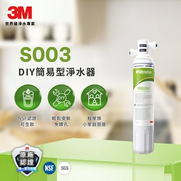 3M S003 DIY可生飲淨水器★租屋族、小家庭適用★3M 迎新送舊 ★299起免運