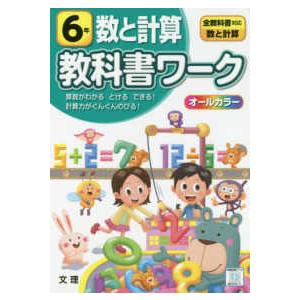 小学教科書ワーク全教科書対応算数・数と計算６年