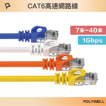 POLYWELL CAT6 高速網路線 7米~40米 CAT.6 網路線 RJ45 福祿克認證 寶利威爾 台灣現貨【全館299免運＋領券再折】