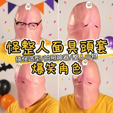 無用良品 搞怪整人面具頭套 萬聖節派對面具 爆笑角色頭套 表演裝扮面具 男用 上課無聊 生日禮物 交換禮物