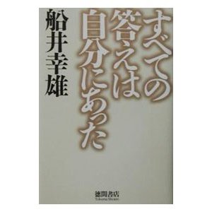 すべての答えは自分にあった／船井幸雄