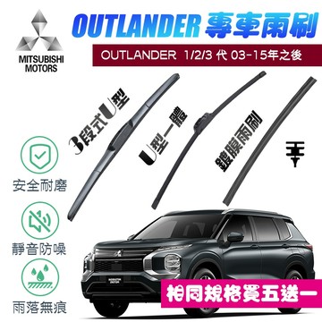 【車巢CC】三菱 Outlander 專用 雨刷膠條 鍍膜雨刷膠條 三節式買五送一有骨 超撥水 雨刷 膠條