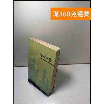 【雷根360免運】【送贈品】蘇青文集(上冊)#簡 #書班多 #九成新【B-198】