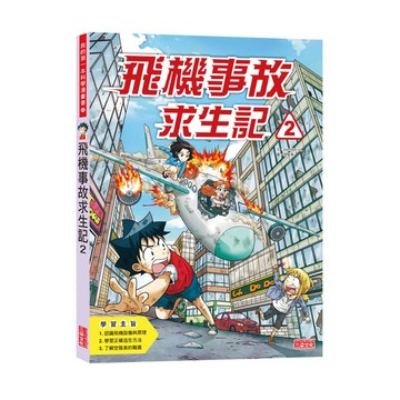 飛機事故求生記2