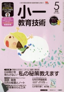  小一教育技術(２０１７年５月号) 月刊誌／小学館