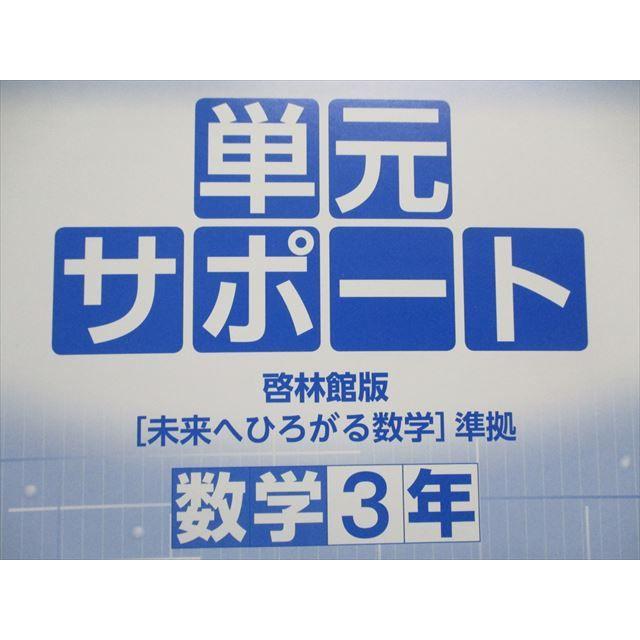 TS29-069 塾専用 中学必修テキスト 数学3年[啓林] 未来へひろがる数学準拠 見本品 16S5B