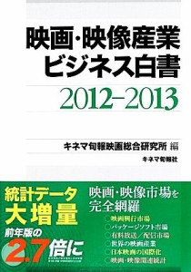  映画・映像産業ビジネス白書(２０１２‐２０１３)／キネマ旬報映画総合研究所