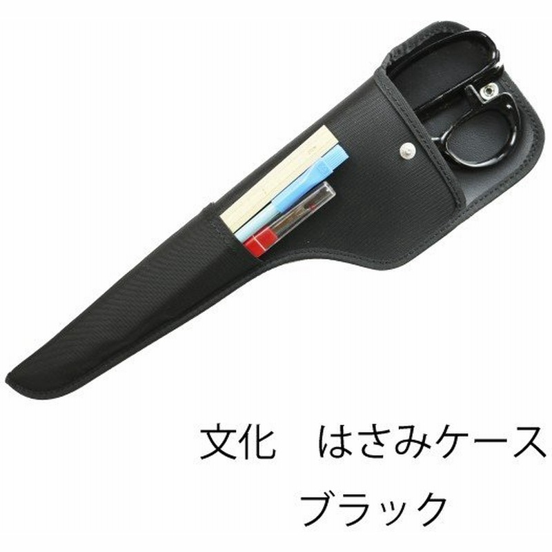 文化 はさみケース ブラック 鋏 ケース 収納 コンパクト シンプル 研ぎ 高級 布切りばさみ ラシャ 日本製 鋼 ハンドメイド 裁ち鋏 裁ちはさ 通販 Lineポイント最大0 5 Get Lineショッピング