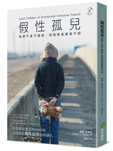 假性孤兒：他們不是不愛我，但我就是感受不到(二版)[二手書_良好]