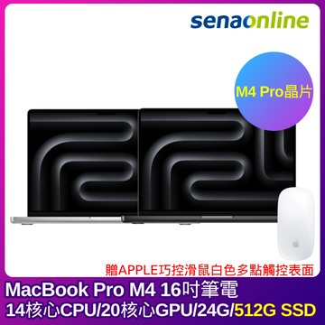 【預購】APPLE MacBook Pro M4 Pro晶片 16吋筆電 14核心CPU 20核心GPU 24G 512G SSD
