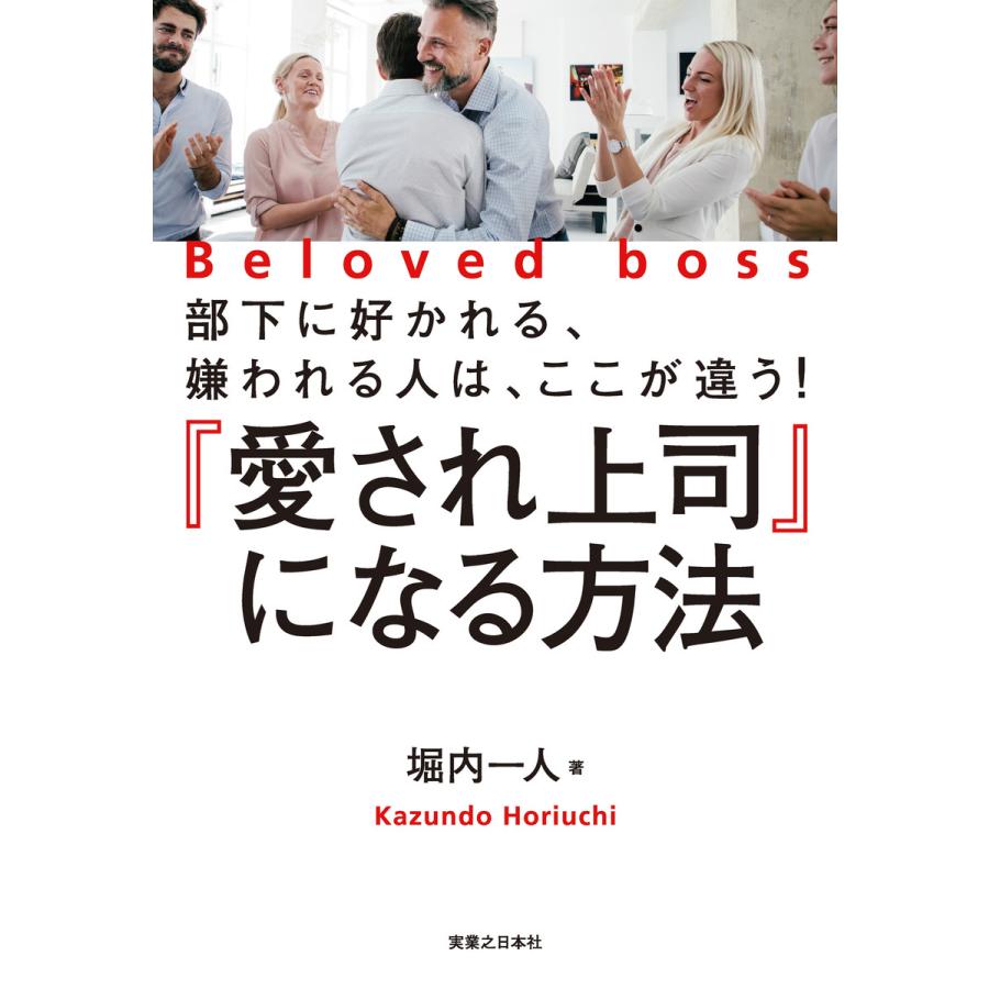 愛され上司 になる方法 部下に好かれる,嫌われる人は,ここが違う