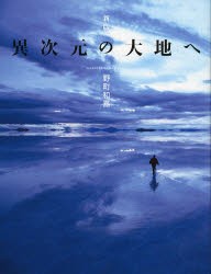 異次元の大地へ　野町和嘉 著