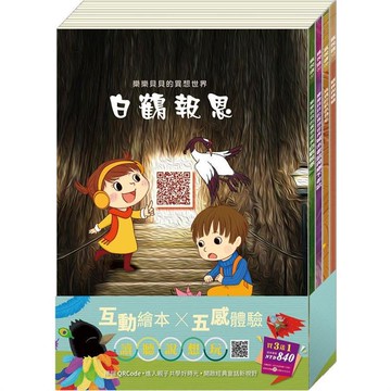 小故事大道理  套組：白鶴報恩＋城市老鼠與鄉下老鼠＋蟋蟀與螞蟻＋送  烏鴉的彩色羽毛