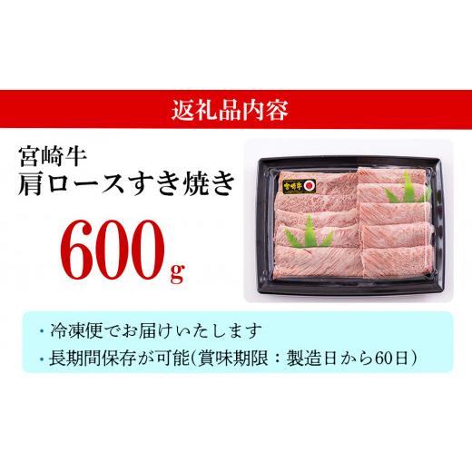 ふるさと納税 宮崎県 美郷町 宮崎牛 肩ロース すき焼き 600g 冷凍 送料無料 国産 黒毛和牛 A5 A4等級 ブランド 牛 肉 霜降り 肉巻き 肉じゃが プルコギ ビーフ…