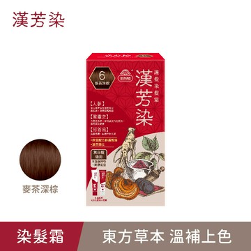 【漢芳染】6號麥茶深棕．護髮染髮霜(40g+40g)/盒 單件賣場 (何首烏染髮/灰白髮適用/遮蓋白髮/永久性染髮/漢方/人蔘/黑靈芝/何首烏)｜美吾髮『可海外配送』