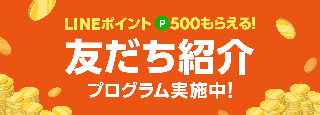 友だち紹介プログラム Lineショッピング