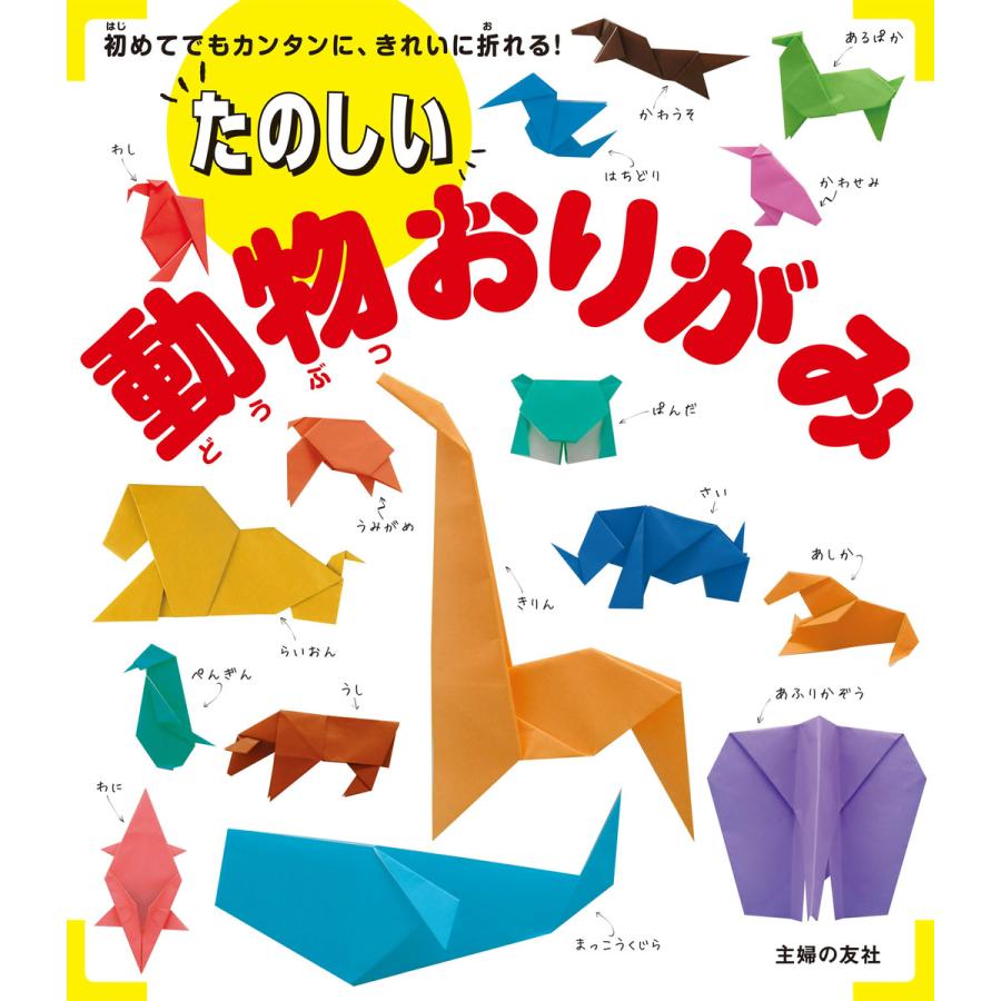 たのしい動物おりがみ 初めてでもカンタンに,きれいに折れる