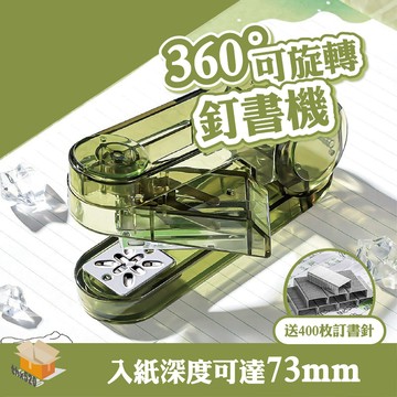 【台灣現貨】360度可旋轉訂書機 訂書機 送訂書針 辦公文具 學生用釘書機 可釘中縫 多模式裝訂 訂書機 學生用釘書機