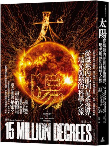 太陽：從熾熱內部到星系邊界，一場光與熱的科學之旅【城邦讀書花園】