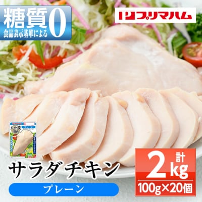 嬉しい糖質0!サラダチキン(100g×20個合計2kg!)