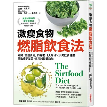 【樂辰書店】.激瘦食物燃脂飲食法：揭開「激瘦食物」的祕密，2大階段×14天飲食計畫，啟動瘦子基因，高效減掉體脂肪_采實出版