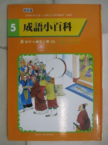 【書寶二手書T5／少年童書_KX3】成語小百科-首字七畫至八畫_百鶴編輯部