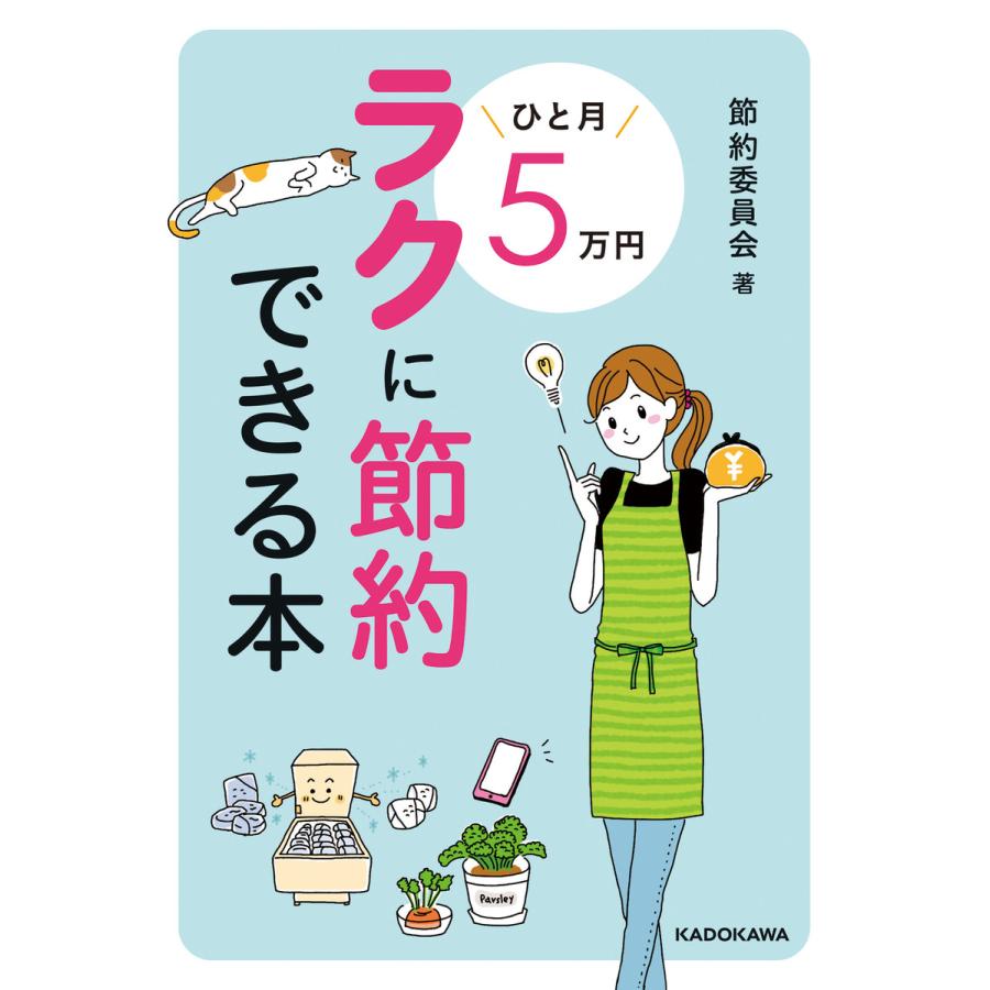 ひと月5万円ラクに節約できる本 節約委員会