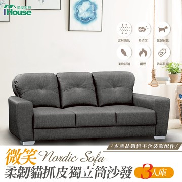 IHouse-微笑 柔韌貓抓皮獨立筒3人沙發