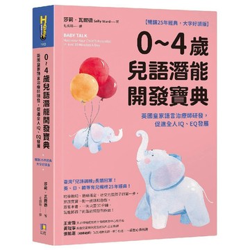 0~4歲兒語潛能開發寶典【暢銷25年經典，大字好讀版】／莎莉‧瓦爾德『魔法書店』