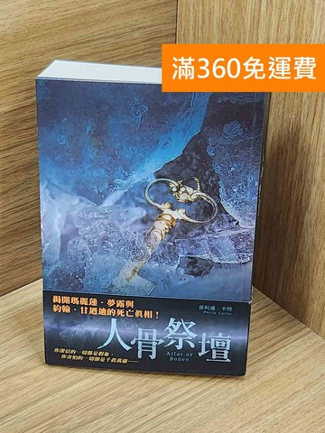 【雷根360免運】【送贈品】人骨祭壇 #九成新【Q-O1239】