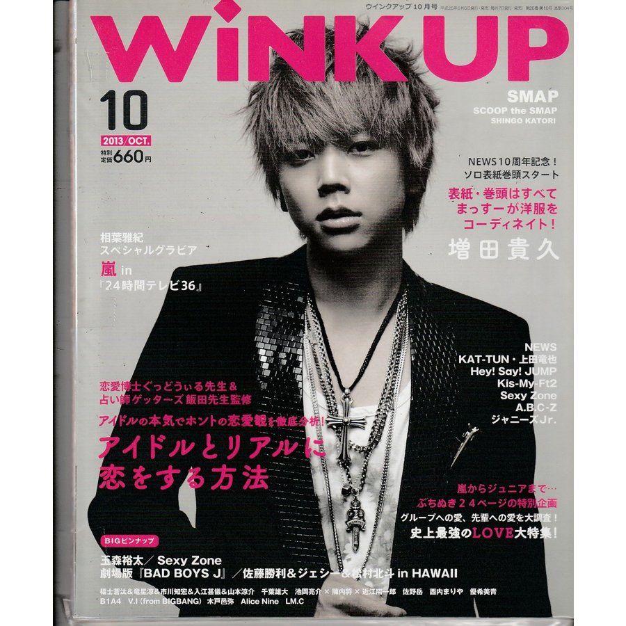 Wink up ウインクアップ　2013年10月号　雑誌