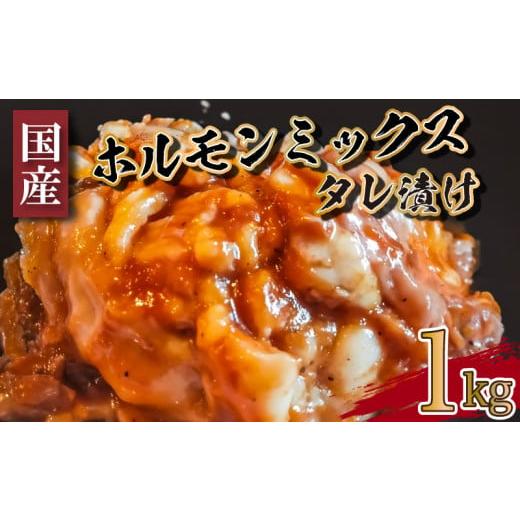 ふるさと納税 山口県 下関市 国産 ホルモン ミックス タレ 漬け 1kg 冷凍 牛肉 牛ホルモン 小分け 500g × 2パック センマイ 丸腸 大腸 ギアラ せんまい ハツ …