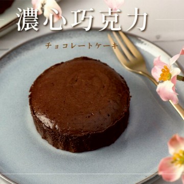 *母親節快樂【久久津】濃心巧克力蛋糕 (6入/盒)(附提袋)