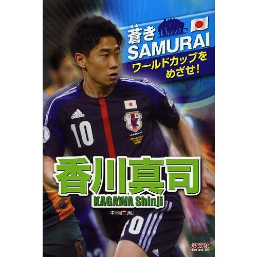 香川真司 本郷陽二 編