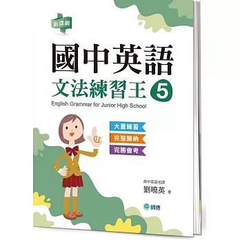 <全新>師德文教出版 英文【國中英語文法練習王 5 (表格整理重點文法+新課綱)(劉曉英)】(2026年1月)(9786267114896)