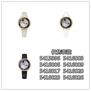 適用施華洛世奇手表鏡面5416009表蒙鏡片5416017表鏡玻璃5416020