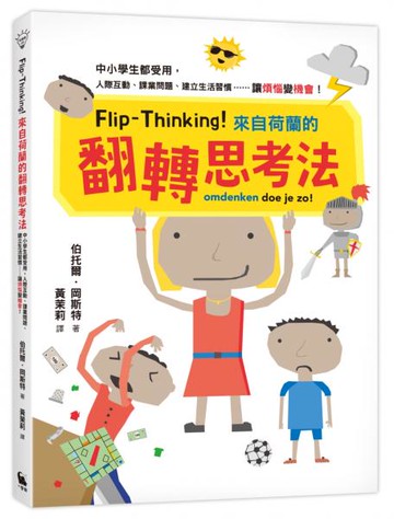 Flip-Thinking！來自荷蘭的翻轉思考法：中小學生都受用，人際互動、課業問題、建立生活習慣……讓「煩惱」變「機會」！【城邦讀書花園】