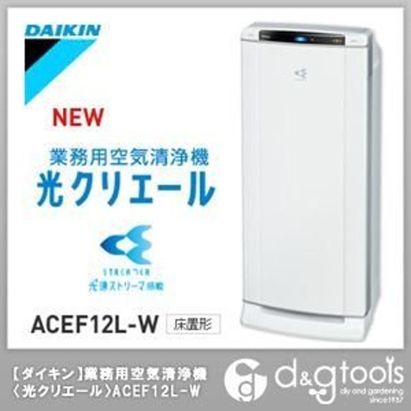 法人専用品※ダイキン(DAIKIN) 業務用空気清浄機光クリエール ACEF12L-W