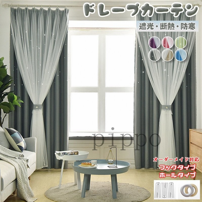 姫系 カーテン 遮光 星柄 透かし彫り 二重カーテン 目隠し ドレープカーテン 片開き おしゃれ 遮熱 断熱 保温 北欧 装飾ホーム 居間 部屋 窓 カーテン 洗濯可能 通販 Lineポイント最大0 5 Get Lineショッピング