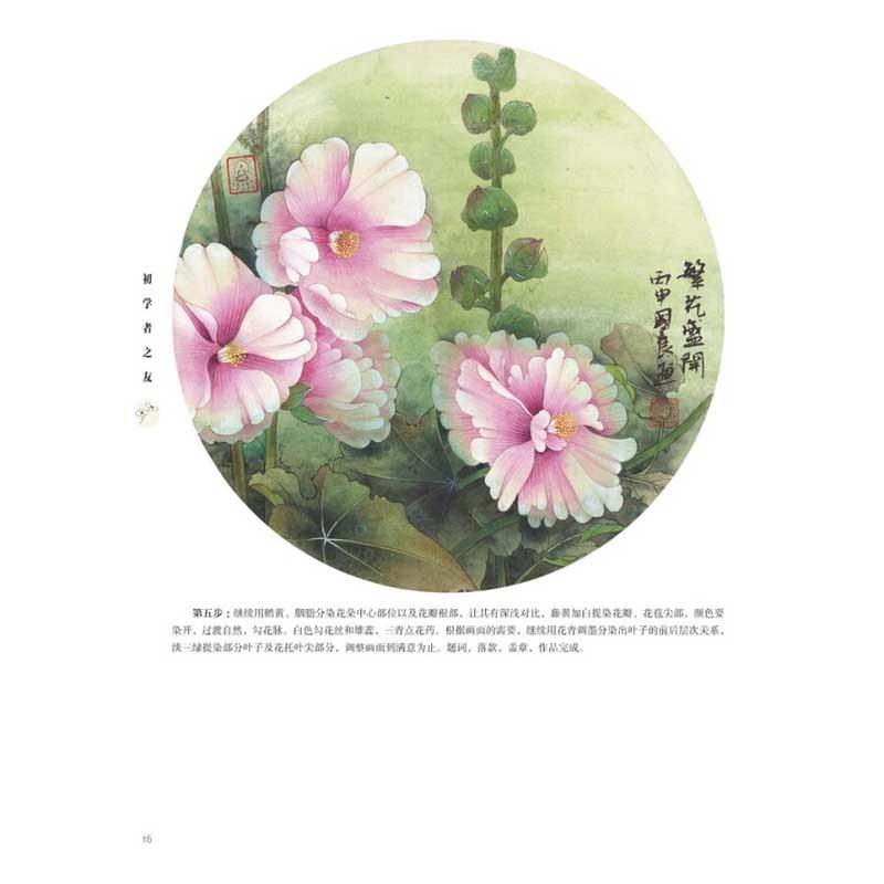 工筆花卉　秋　初心者の友　中国画技法　中国絵画 工#31508;花卉　秋　初学者之友