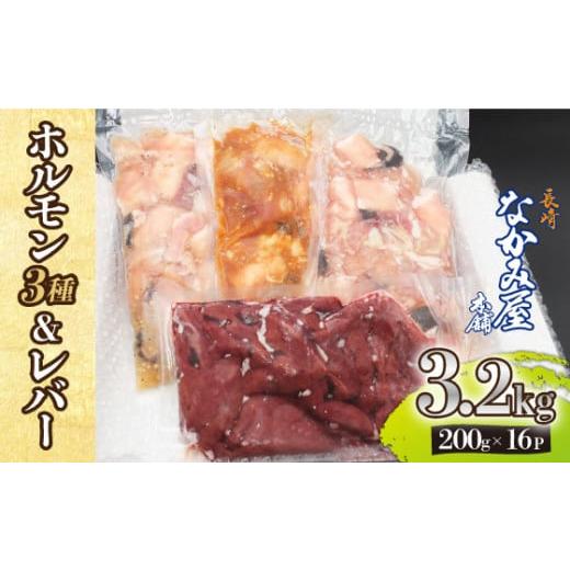 ふるさと納税 長崎県 長与町  長崎和牛 ミックスホルモン 3種  レバー 詰め合わせ 計3.2kg（200g×16P） 《長与町》【長崎なかみ屋…