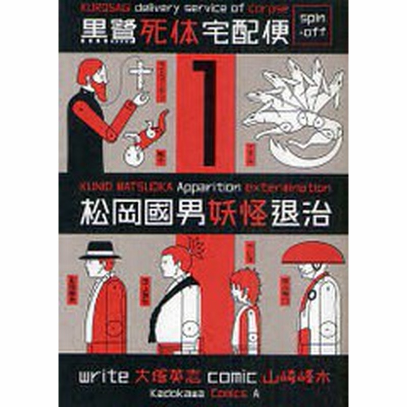 書籍のゆうメール同梱は2冊まで 書籍 黒鷺死体宅配便スピンオフ 松岡國男妖怪退治 1 角川コミックス エース 山崎峰水 漫画 大塚英 通販 Lineポイント最大1 0 Get Lineショッピング