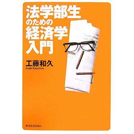 法学部生のための経済学入門／工藤和久(著者)