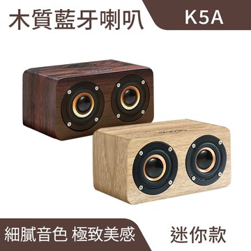 K5A 木質藍牙喇叭｜迷你便攜、續航持久【會員專屬】