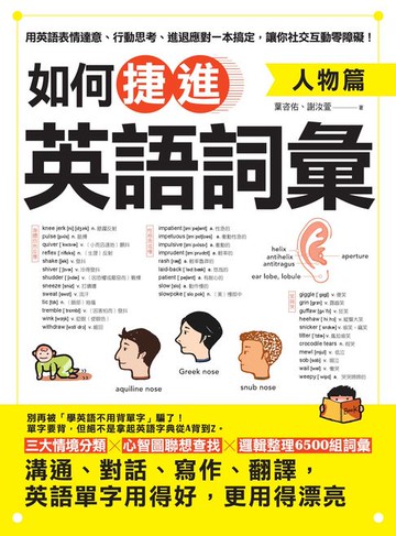 【電子書】如何捷進英語詞彙：人物篇