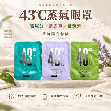 蒸氣眼罩43度熱敷眼罩蒸汽眼罩一次性眼罩薰衣草眼罩玻尿酸眼罩葉黃素眼罩睡眠眼罩旅行眼罩午休眼罩居家眼罩單片獨立包裝
