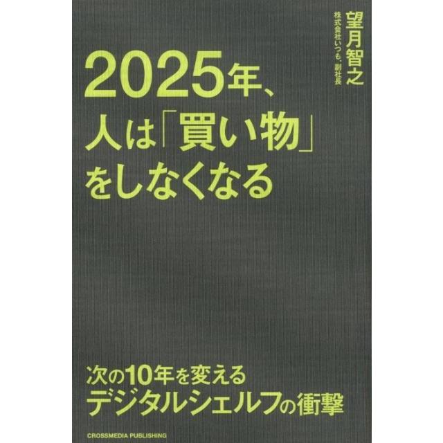 2025年,人は 買い物 をしなくなる 次の10年を変えるデジタルシェルフの衝撃