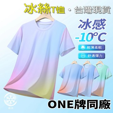 夏季冰絲男士短袖 T 恤漸變色透氣速乾抗菌休閒運動寬鬆大尺碼圓領情侶款涼感上衣台灣出貨
