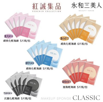 【永和三美人】專業化妝海綿｜袋裝｜M.I.T台灣製造